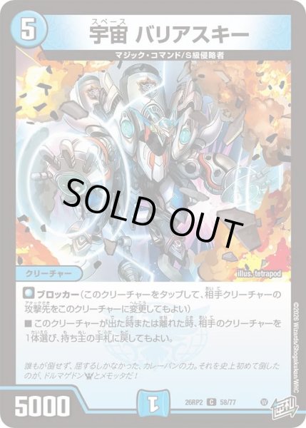 画像1: 宇宙バリアスキー/【水文明】《26RP2 58/77》 (1)