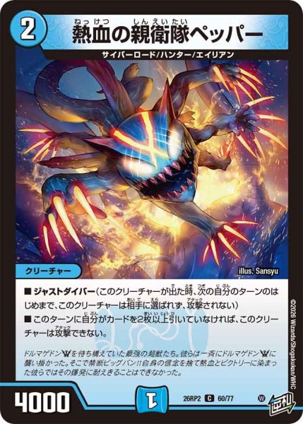 画像1: 熱血の親衛隊ペッパー/【水文明】《26RP2 60/77》 (1)