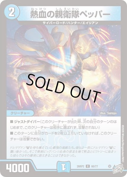画像1: 熱血の親衛隊ペッパー/【水文明】《26RP2 60/77》 (1)