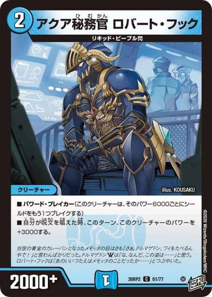 画像1: アクア秘務官ロバートフック/【水文明】《26RP2 61/77》 (1)
