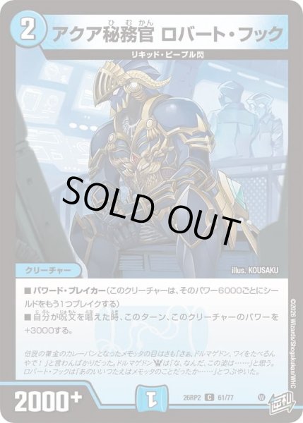 画像1: アクア秘務官ロバートフック/【水文明】《26RP2 61/77》 (1)