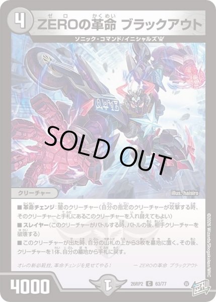 画像1: ZEROの革命ブラックアウト/【闇文明】《26RP2 63/77》 (1)