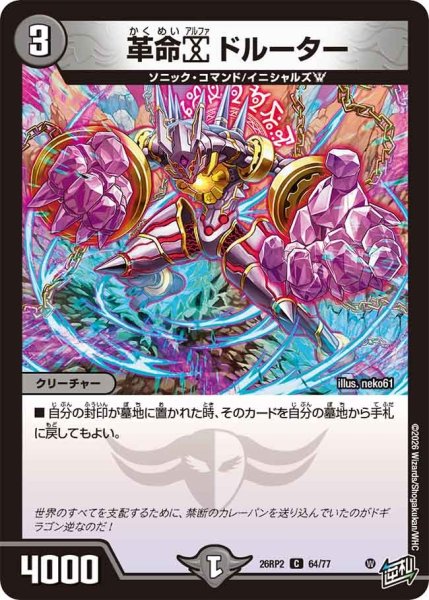画像1: 革命αドルーター/【闇文明】《26RP2 64/77》 (1)