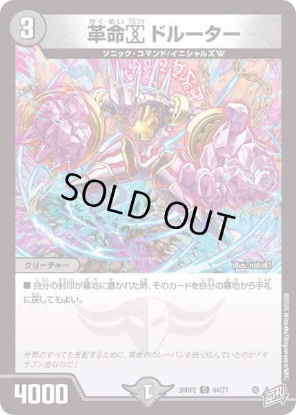 画像1: 革命αドルーター/【闇文明】《26RP2 64/77》 (1)