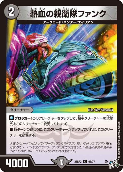 画像1: 熱血の親衛隊ファンク/【闇文明】《26RP2 65/77》 (1)