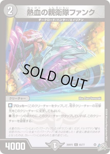 画像1: 熱血の親衛隊ファンク/【闇文明】《26RP2 65/77》 (1)