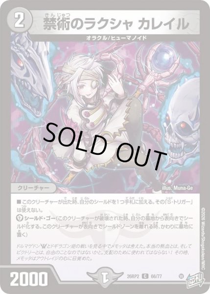 画像1: 禁術のラクシャカレイル/【闇文明】《26RP2 66/77》 (1)