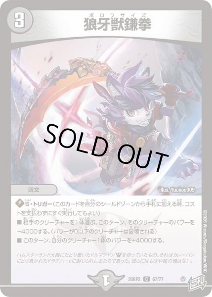画像1: 狼牙獣鎌拳/【闇文明】《26RP2 67/77》 (1)