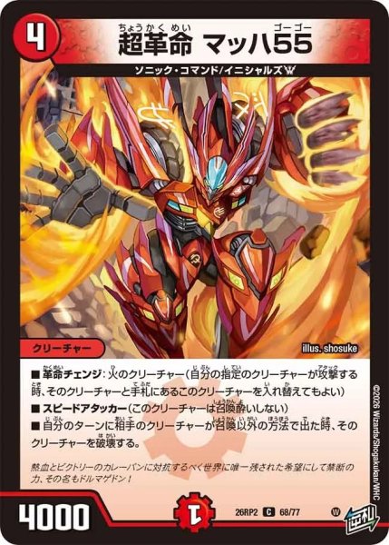画像1: 超革命マッハ55/【火文明】《26RP2 68/77》 (1)