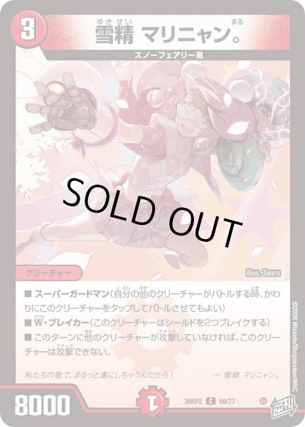 画像1: 雪精マリニャン。/【火文明】《26RP2 69/77》 (1)