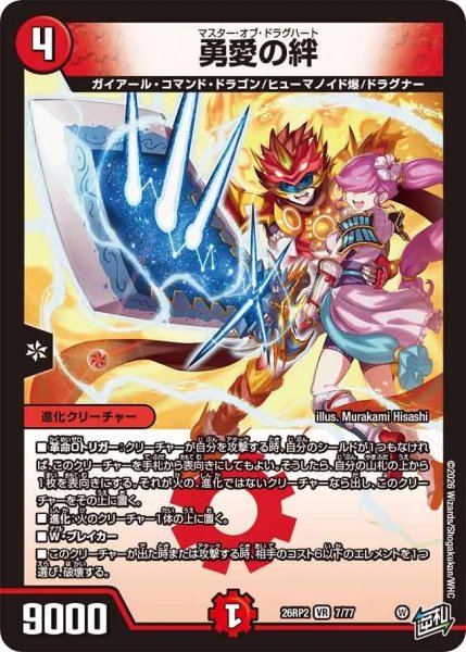画像1: 勇愛の絆/【火文明】《26RP2 7/77》 (1)