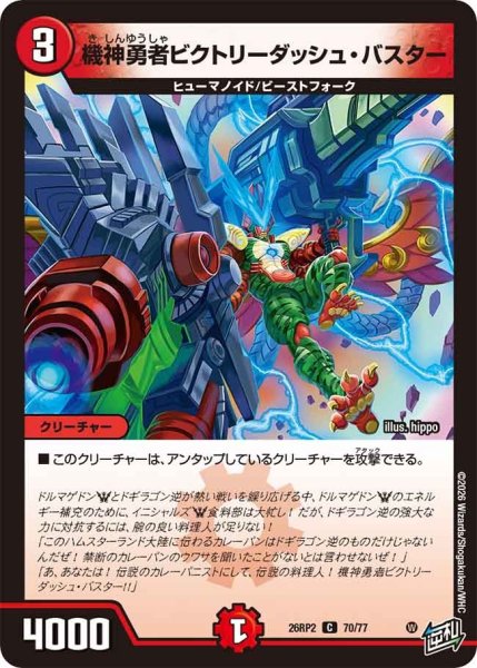 画像1: 機神勇者ビクトリーダッシュバスター/【火文明】《26RP2 70/77》 (1)