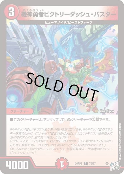 画像1: 機神勇者ビクトリーダッシュバスター/【火文明】《26RP2 70/77》 (1)