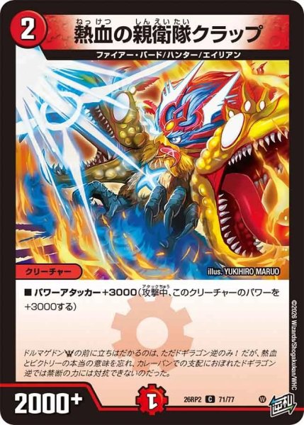 画像1: 熱血の親衛隊クラップ/【火文明】《26RP2 71/77》 (1)