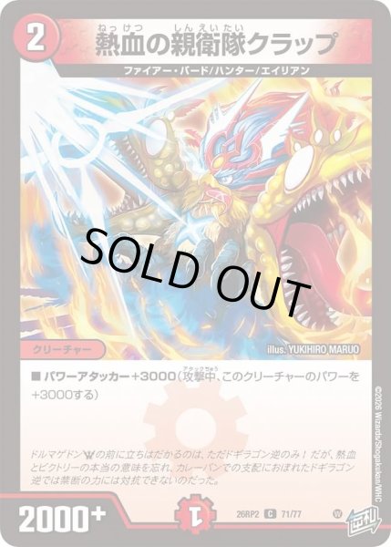 画像1: 熱血の親衛隊クラップ/【火文明】《26RP2 71/77》 (1)