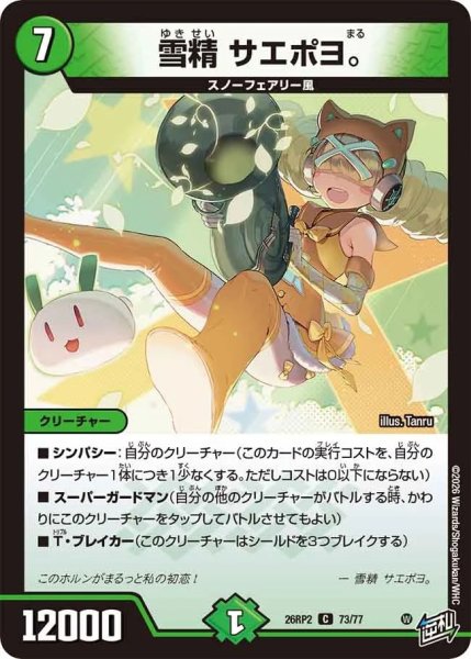 画像1: 雪精サエポヨ。/【自然文明】《26RP2 73/77》 (1)