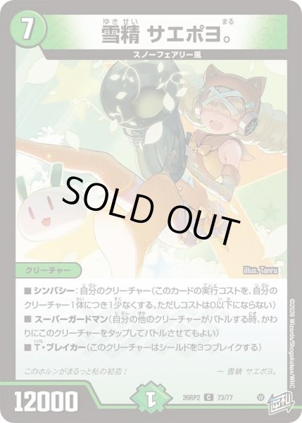 画像1: 雪精サエポヨ。/【自然文明】《26RP2 73/77》 (1)