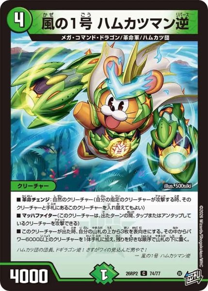 画像1: 風の1号ハムカツマン逆/【自然文明】《26RP2 74/77》 (1)
