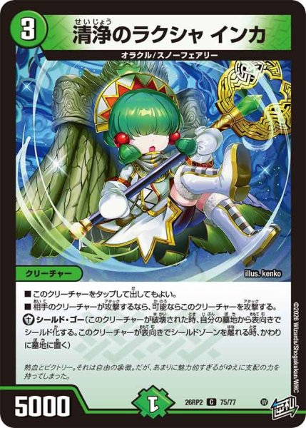 画像1: 清浄のラクシャインカ/【自然文明】《26RP2 75/77》 (1)