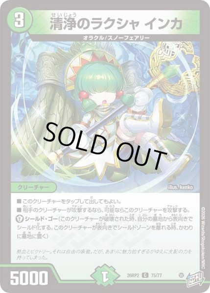 画像1: 清浄のラクシャインカ/【自然文明】《26RP2 75/77》 (1)
