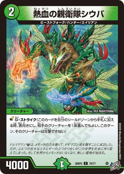 画像1: 熱血の親衛隊シウバ/【自然文明】《26RP2 76/77》 (1)