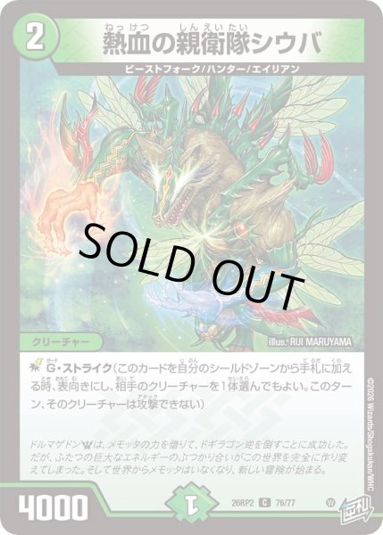 画像1: 熱血の親衛隊シウバ/【自然文明】《26RP2 76/77》 (1)