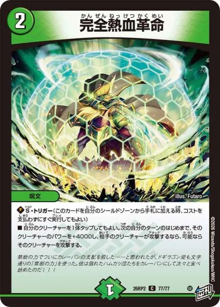 画像1: 完全熱血革命/【自然文明】《26RP2 77/77》 (1)