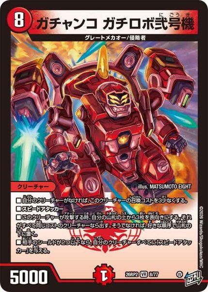 画像1: ガチャンコガチロボ弐号機/【火文明】《26RP2 8/77》 (1)
