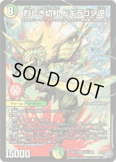 烈しき切札ドギラゴン逆(シリアル版)/【レインボー】《26RP2 DM超秘1
