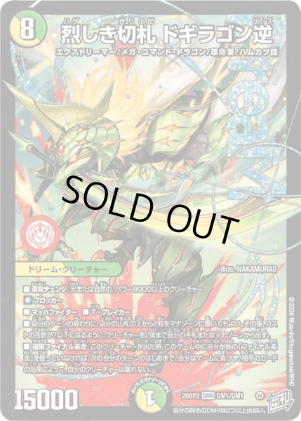画像1: 烈しき切札ドギラゴン逆/【レインボー】《26RP2 DM1/DM1》 (1)