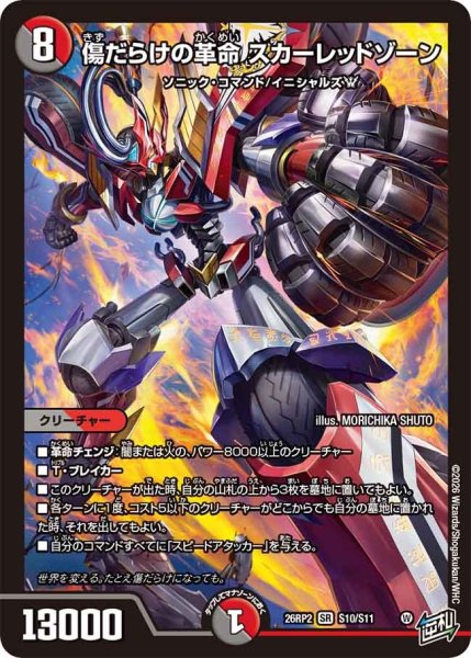 画像1: 傷だらけの革命スカーレッドゾーン/【レインボー】《26RP2 S10/S11》 (1)