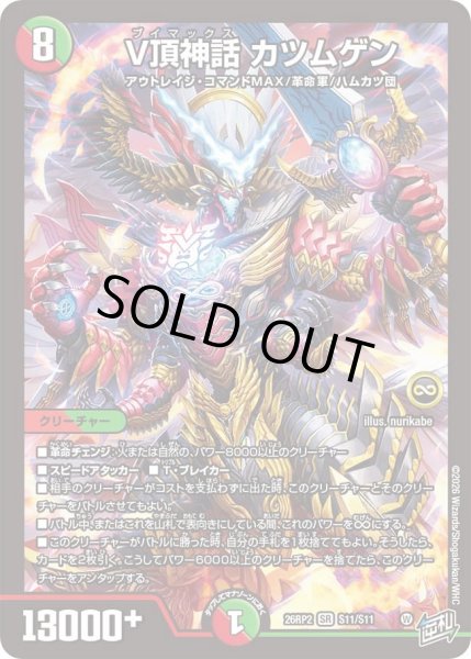 画像1: V頂神話カツムゲン/【レインボー】《26RP2 S11/S11》 (1)