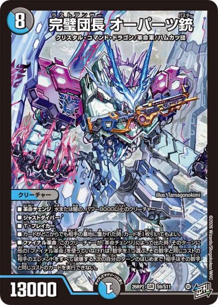 画像1: 完璧団長オーパーツ銃/【レインボー】《26RP2 S9/S11》 (1)