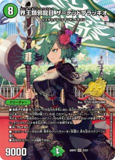 状態B］界王類邪龍目ザ＝デッドブラッキオ/【自然文明】《26RP2 STD7
