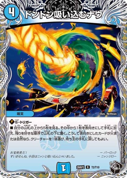 画像1: ドンドン吸い込むナウ/【水文明】《26RP2 T2/T10》 (1)