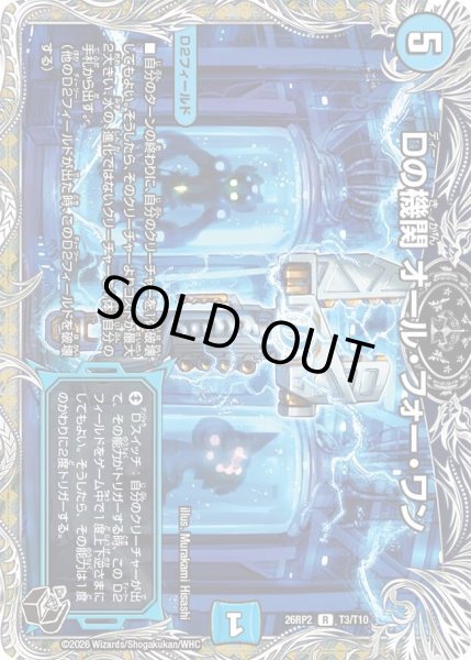 画像1: Dの機関オールフォーワン/【水文明】《26RP2 T3/T10》 (1)