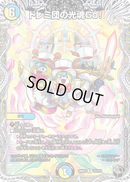 画像1: ドレミ団の光魂Go!/【レインボー】《26RP2 T5/T10》 (1)