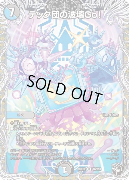 画像1: テック団の波壊Go！/【レインボー】《26RP2 T6/T10》 (1)