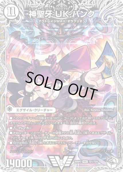 画像1: 神聖牙UKパンク(プラマイ零)/【ゼロ文明】《26RP2 TD1/TD5》 (1)