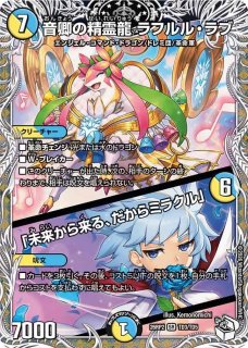 状態B］音卿の精霊龍ラフルルラブ /「未来から来る、だからミラクル