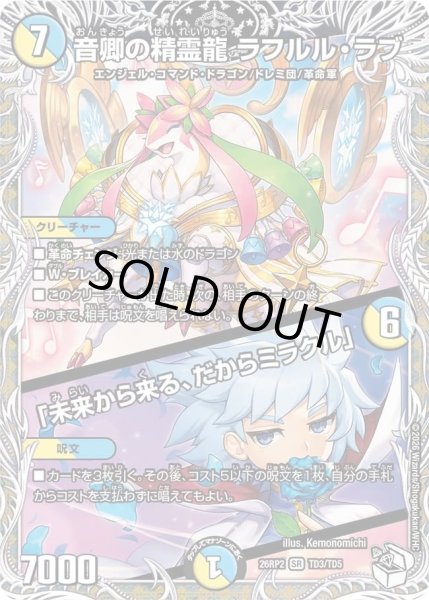 画像1: 音卿の精霊龍ラフルルラブ /「未来から来る、だからミラクル」(ルシファー)/【レインボー】《26RP2 TD3/TD5》 (1)