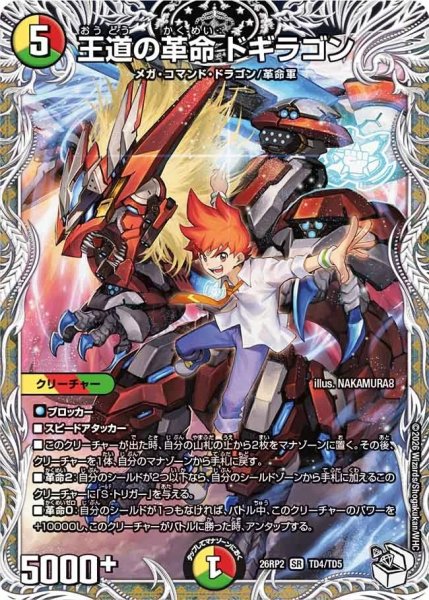 画像1: 王道の革命ドギラゴン(切札勝太)/【レインボー】《26RP2 TD4/TD5》 (1)