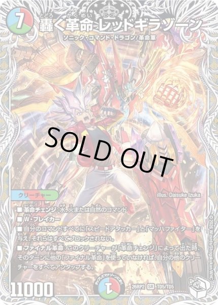 画像1: 轟く革命レッドギラゾーン(赤城山バサラ)/【レインボー】《26RP2 TD5/TD5》 (1)