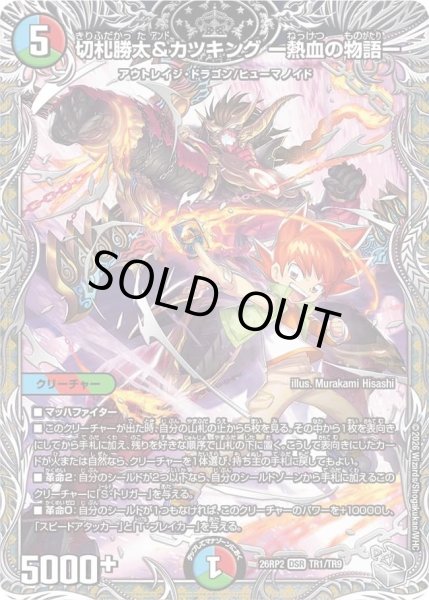 画像1: 切札勝太&カツキングー熱血の物語ー/【レインボー】《26RP2 TR1/TR9》 (1)