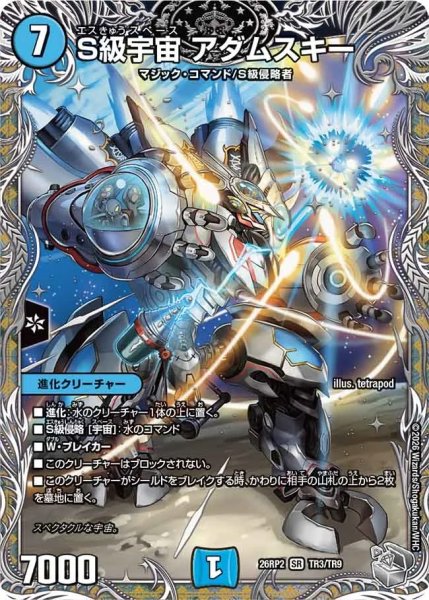 画像1: S級宇宙アダムスキー/【水文明】《26RP2 TR3/TR9》 (1)