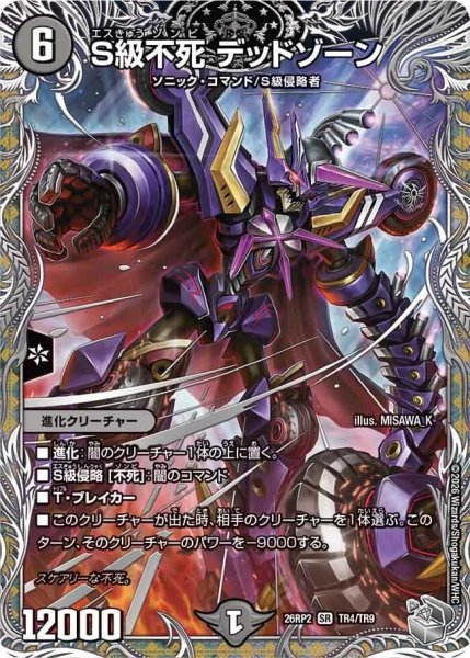 画像1: ［状態B］S級不死デッドゾーン/【闇文明】《26RP2 TR4/TR9》 (1)