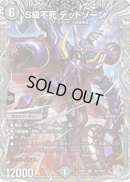 画像1: S級不死デッドゾーン/【闇文明】《26RP2 TR4/TR9》 (1)