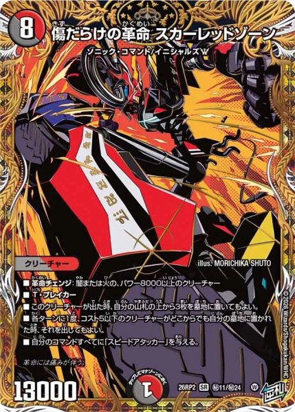 画像1: ［状態B］傷だらけの革命スカーレッドゾーン/【レインボー】《26RP2 秘11/秘24》 (1)