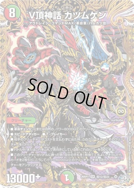 画像1: ［状態B］V頂神話カツムゲン/【レインボー】《26RP2 秘12/秘24》 (1)