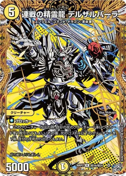 画像1: ［状態B］連戦の精霊龍デルザルバーラ/【光文明】《26RP2 秘16/秘24》 (1)